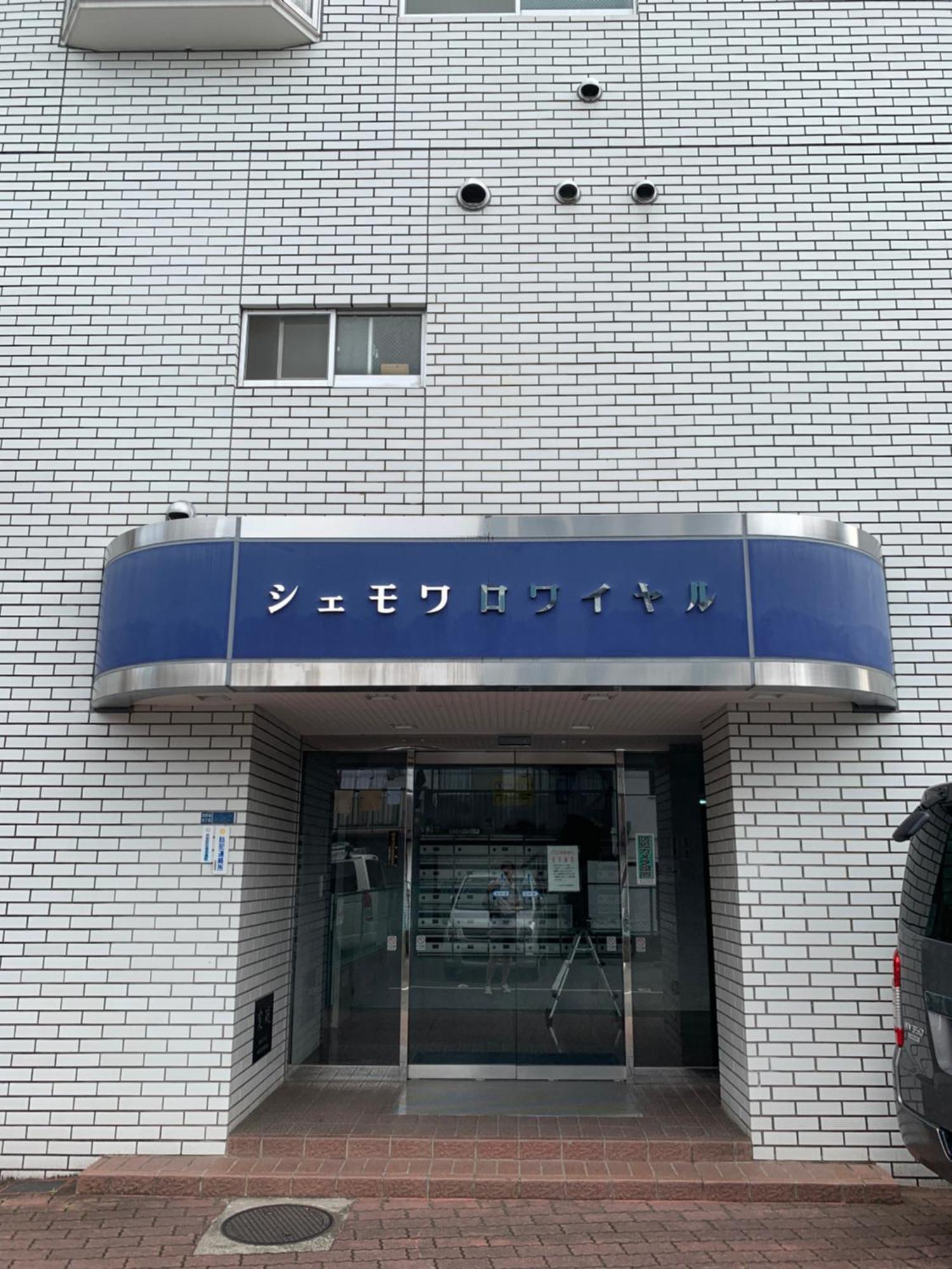 Ferienwohnung Chez Moi Royale シェモワロワイヤル Präfektur Tokio Exterior foto